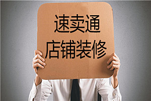 速卖通店铺装修教程是什么？店铺装修需要注意什么？