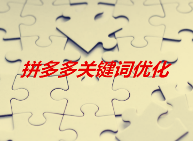 拼多多关键词怎么优化？拼多多选词技巧有哪些？