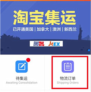 淘宝集运怎么用？淘宝集运用法介绍.jpg