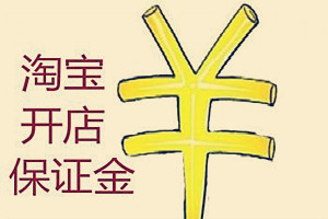 淘宝保证金计划30元怎么加入？和1000元保证金有什么区别？