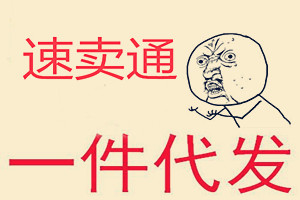 速卖通一件代发好做吗？做一件代发需要注意哪些问题？