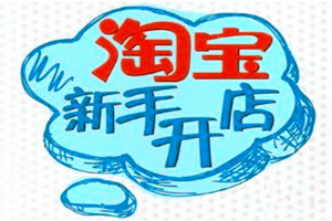 怎么做淘宝?淘宝新手入门攻略分享!