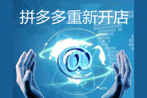 拼多多店铺注销多久能重新开店？退店的流程有哪些？