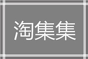 淘集集正规吗？和拼多多有哪些区别？