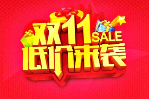 双十一要怎么买？哪些东西最便宜？