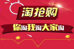 淘抢购的优势有哪些？为什么商家愿意参与？