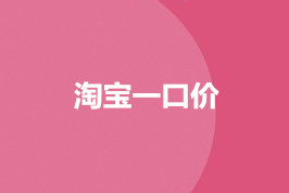 淘宝一口价设置规则是什么？如何修改商品价格？