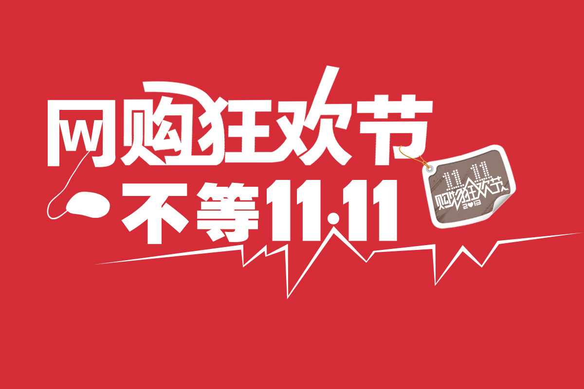 淘宝双十一零点怎么抢？零点抢购技巧分享