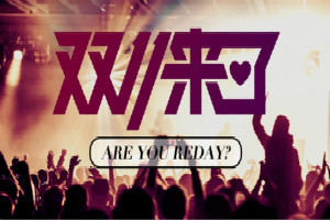 双十一是什么节日？双十一购物需要注意哪些事项？