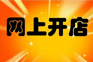 我要开网店怎样操作？新手开网店的技巧