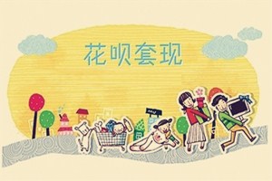 蚂蚁花呗怎么自己套现?花呗套现的后果有哪些? 蚂蚁花呗怎么自己套现?花呗套现的后果有哪些?
