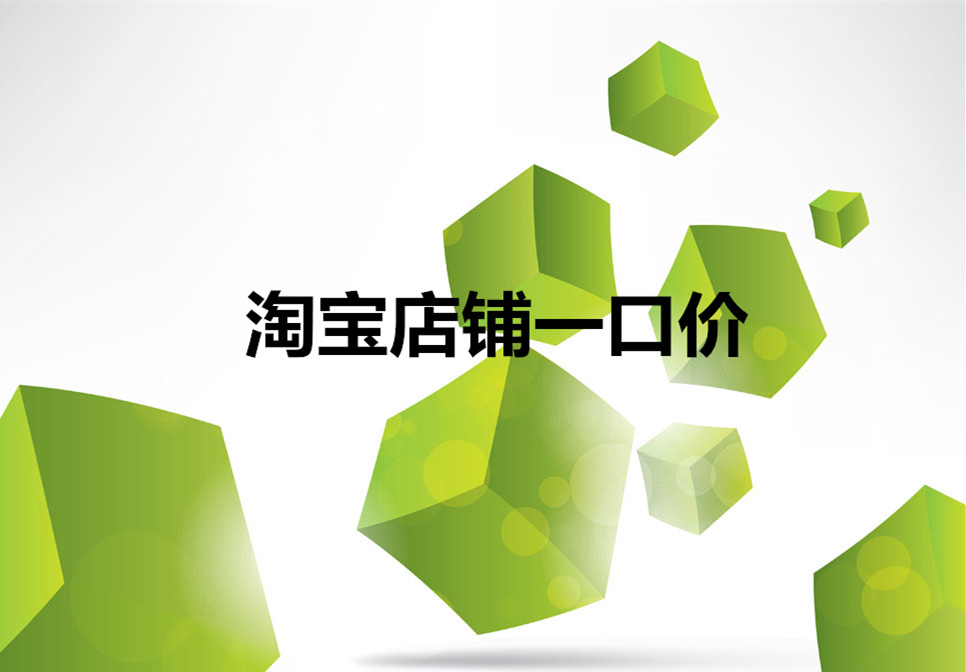 淘宝店铺一口价有什么要求？淘宝产品定价技巧
