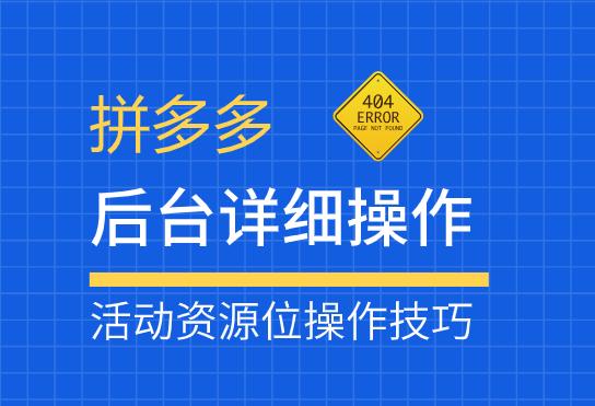 拼多多管理后台怎么进？拼多多后台怎么上传商品?