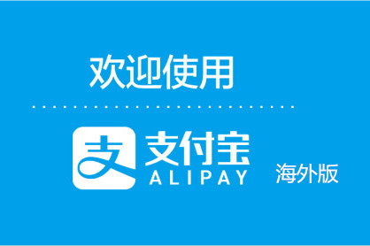 支付宝海外版怎么注册？要收费吗？
