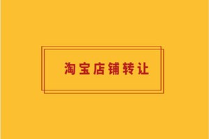 淘宝店铺过户在哪办理？淘宝店铺过户办理方法