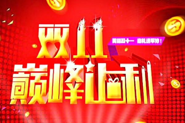 双11当天哪些时间段适合抢购？双十一抢购终极攻略