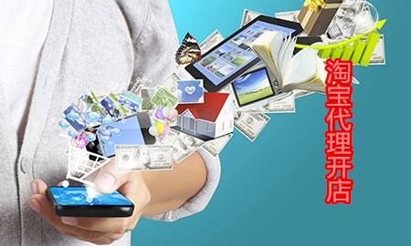 淘宝代理开店怎么弄？选择代理时需要注意什么？