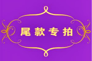 淘宝预售尾款忘记付了怎么办？客户不付尾款算诈骗吗？