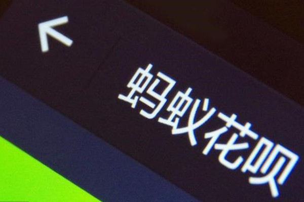 花呗如果迟还一天会怎么样？会不会上征信？