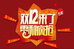 双12有没有优惠？商家迎接双12要做哪些准备？