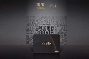 淘宝88vip有什么用？淘宝88vip是什么意思？.jpg