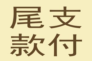 京东不付尾款会怎么样？如何使用白条支付尾款？