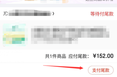 京东不付尾款会怎么样？如何使用白条支付尾款？.png