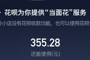 花呗当面花怎么用？为什么我用不了？