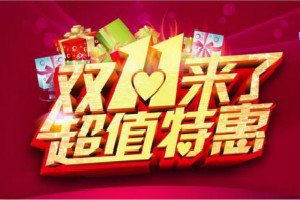双十一返场价格和双十一是一样的吗？买什么比较划算？