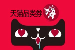 天猫品类券在哪里领取？使用条件是什么？