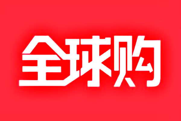 淘宝全球购入驻条件有哪些？个人申请全球购难不难？