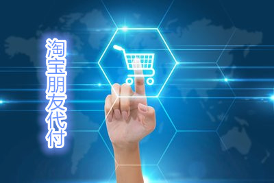 淘宝代付怎么操作？淘宝代付能用花呗吗？