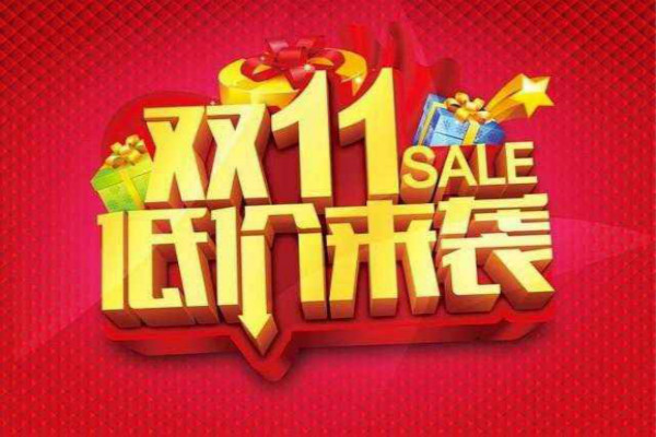 双十一怎么知道抢半价成功？如何快速抢购？
