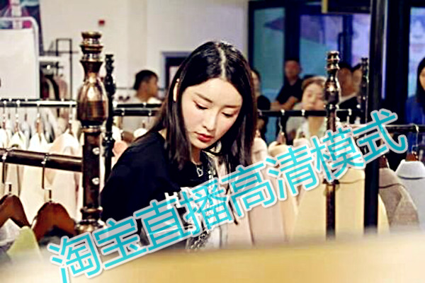 淘宝直播高清模式怎么保证？需要什么设备？