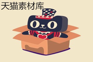 天猫素材库主要做什么？怎么导入？