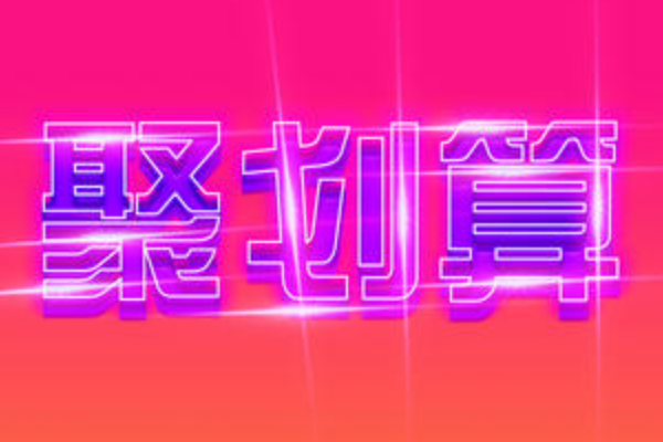 聚划算开团会便宜吗？聚划算开团抢购技巧