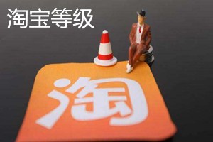 淘宝等级怎么看？店铺等级是怎么划分的？