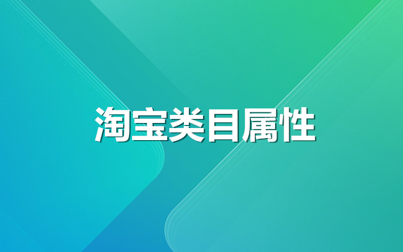 淘宝类目属性怎么写？类目属性词是什么意思？