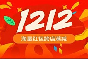 淘宝双12有满减活动吗？淘宝双12满减券需要领取吗？