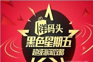 洋码头黑五时间是什么时候？洋码头的东西假货多吗？