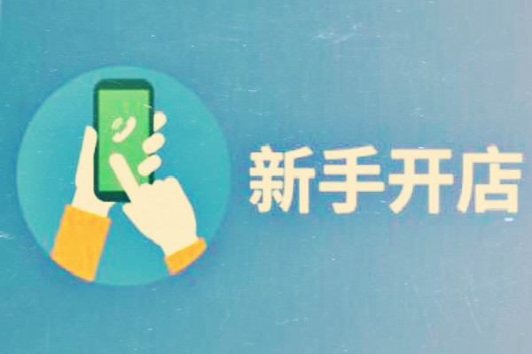 淘宝新手开店注意事项有哪些？怎么避免入坑？