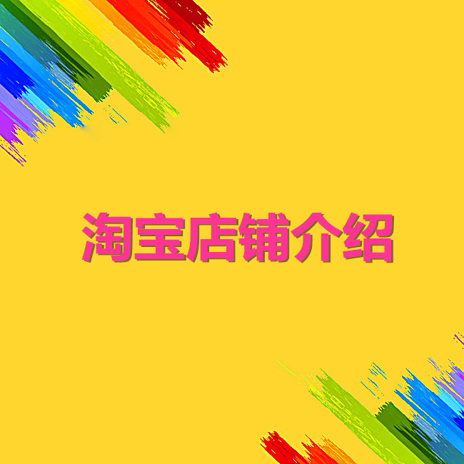 淘宝店铺介绍怎么写吸引人？店铺介绍范文参考
