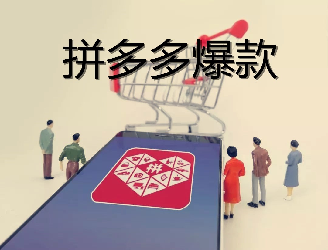 拼多多打造爆款要注意哪些？如何打造爆款？