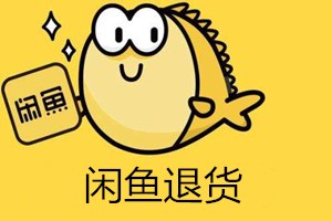 闲鱼不支持退货吗？可以无理由退货吗？