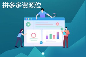拼多多首页资源位可以上多久？资源位会下线的原因是什么？