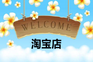 淘宝开店一件代发靠谱吗？会不会存在什么风险？