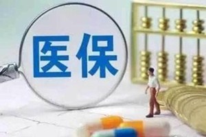 好医保长期医疗如何退保？好医保长期医疗划算吗？