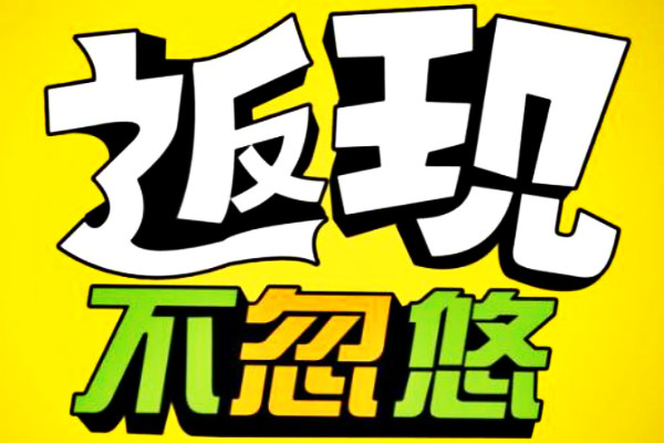 淘宝每日返现收费招商规则是什么？