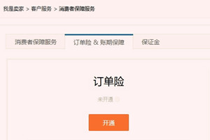 订单险对买家有什么用？为何要买订单险？.jpg
