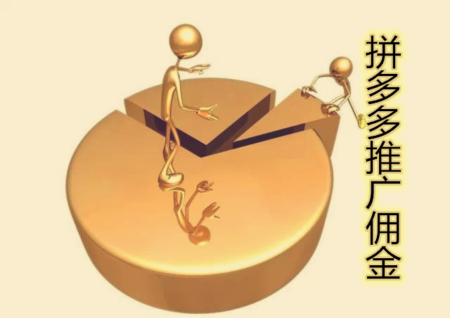 拼多多推广佣金设置多少合适？佣金结算方式